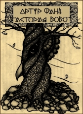Артур Финч «История Бобо»