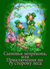 Ольга Трушкина «Сыновья лепрекона»