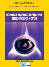 Йог Рамачарака (Уильям Уолкер Аткинсон) «Основы миросозерцания индийских йогов»