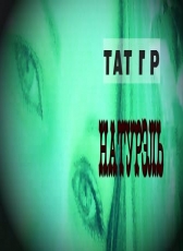 Тат Гр «Натурэль»