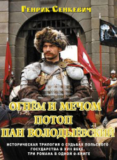Генрик Сенкевич «Огнём и мечом. Потоп. Пан Володыёвский. Вся трилогия в 1-й книге»