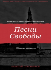 Алексей Суховерхов «Песни Свободы»