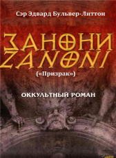 Э. Дж. Бульвер-Литтон «ЗАНОНИ (Призрак)»