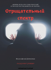 Александр Яровой «Отрицательный спектр»