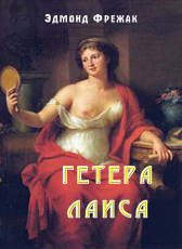 Эдмонд Фрежак «Гетера Лаиса»