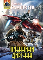 Роман Глушков «Пленники Диргана»