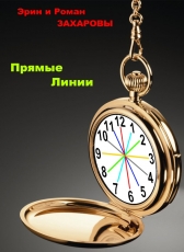 Эрин и Роман Захаровы «Прямые линии»