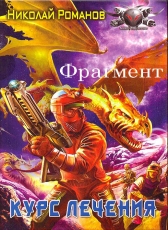 Николай Романов «Экспансия, книга 4 (фрагмент)»