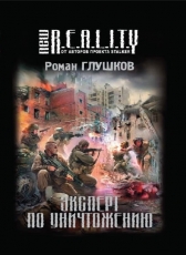 Роман Глушков «Эксперт по уничтожению (Меч в рукаве-2)»