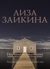 Лиза Заикина «Научные исследования»