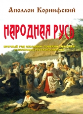 Под редакцией Моргуна Л.И. «Аполлон Коринфский Народная Русь»