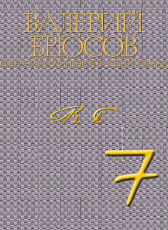 Валерий Брюсов «Валерий Брюсов. Собрание сочинений в 7 томах. Том 7. Статьи о Пушкине, об армянской поэзии и др.»