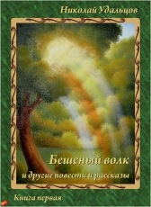 Николай Удальцов «Бешеный волк»