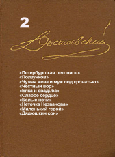 Достоевский Ф.М. «Достоевский Ф.М. Собрание сочинений в 15 томах. Том 2. Петербургская летопись. Неточка Незванова и др.»