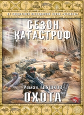 Роман Глушков «Охота»