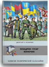 Дилетант о политике «Записки политической балалайки. Эскадрон гусар вонючих»