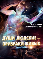 Гектор Дюрвиль «Души людские - призраки живых»
