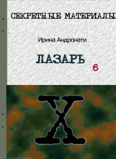 Ирина Андронати «ЛАЗАРЬ»