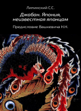 Липинский С.С. «Джабан. Япония, неизвестная японцам»