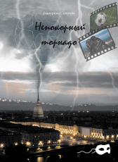 Ekaterina Spirina «Непокорный торнадо»