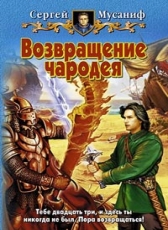 Сергей Мусаниф «Возвращение чародея»