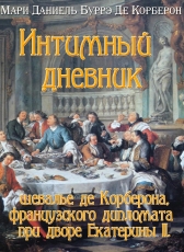 Де Корберон Мари Даниэль «Интимный дневник шевалье де Корберона, французского дипломата при дворе Екатерины II»