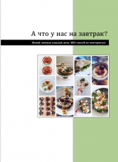 Ольга Иванова «А что у нас на завтрак? Новый завтрак каждый день: 1001 способ не повториться»
