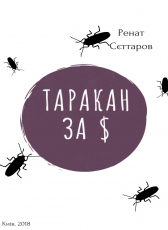 Ренат Сеттаров «Таракан за $»