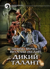 Шимун Врочек, Виталий Обедин «Дикий Талант»