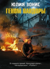 Зонис Юлия «Геном Пандоры (Время Химеры-1)»