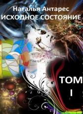 Natalie Antares «Исходное состояние»