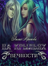 Анна Крикун «На крыльях вечности»