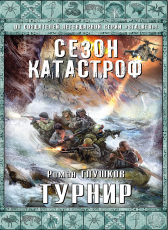 Роман Глушков «Турнир»