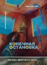Павел Амнуэль «Конечная остановка»