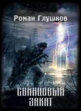 Роман Глушков «Свинцовый закат»