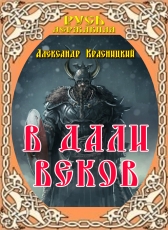 Александр Красницкий «В дали веков»