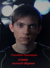 Геннадий Чухланцев «Стихи»