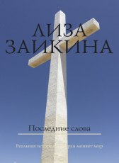 Лиза Заикина «Последние слова»