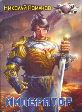 Николай Романов «Избранник, книга 4»