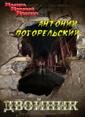 Антоний Погорельский «Двойник»