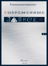 Русский литцентр «Журнал Современные записки, № 2/2020»