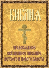 Священное Писание «Библия»