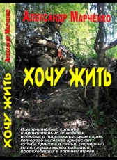 Марченко Александр «Хочу жить. Восставший из огня - книга 1»