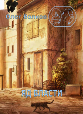 Олег Волков «Яд власти»
