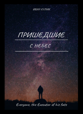 Кулик Иван «Пришедшие с небес»