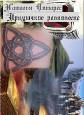 Natalie Antares «Призрачное равновесие»