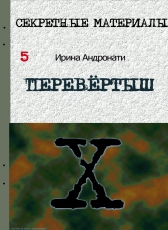 Ирина Андронати «ПЕРЕВЁРТЫШ»