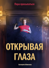 Екатерина Шемелева «Открывая Глаза»