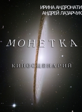 Ирина Андронати, Андрей Лазарчук «МОНЕТКА (киносценарий)»