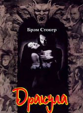 Брэм Стокер «Дракула»